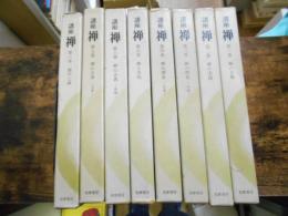 講座　禅　全8巻揃