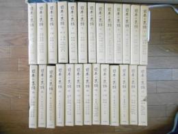 日本の民話　全26巻揃