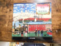 明治鐵道錦繪 : 上川庄二郎コレクション