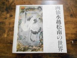 画仙水越松南の世界