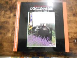 シロクニの小さな旅 : 北の大地に蘇ったC623 : 上川庄二郎・山下和宣写真集