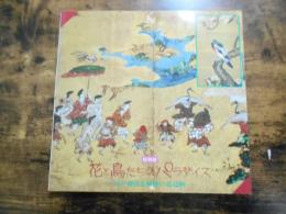花と鳥たちのパラダイス : 江戸時代長崎派の花鳥画 特別展