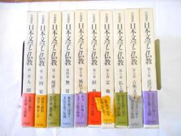 岩波講座　日本文学と仏教　全10巻揃
