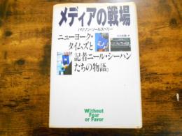 メディアの戦場 : ニューヨーク・タイムズと記者ニール・シーハンたちの物語