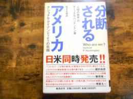 分断されるアメリカ