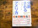 分断されるアメリカ