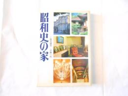 昭和史の家