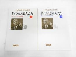 ドイツ人と隣人たち : 続シュミット外交回想録　上下巻セット