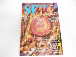 SFマガジン　1996年10月号