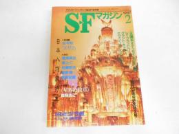 SFマガジン　1997年2月号