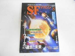 SFマガジン　1997年8月号