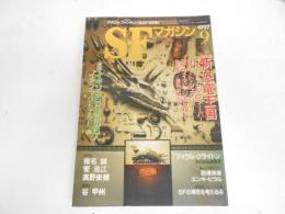 SFマガジン　1997年9月号