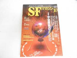 SFマガジン　1997年10月号