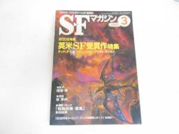 SFマガジン　2003年３月号