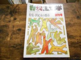 春秋生活学 : 生活文化を考える総合誌　創刊号