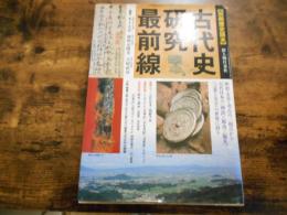 古代史研究最前線 : 神話・都市・儀礼言葉と文字の世界に迫る