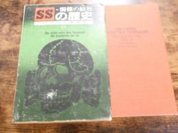 髑髏の結社SSの歴史