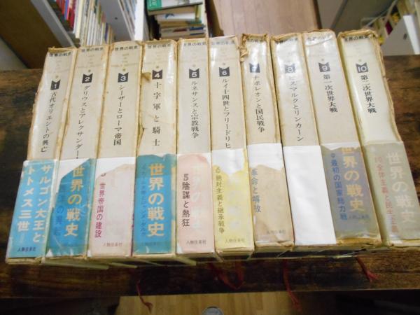 【名著】世界の戦史 全10巻揃い 世界の戦史 全10巻揃 【送料無料】(大類伸 監修/林健太郎・堀米庸三 編