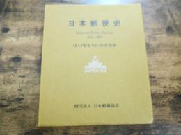 日本郵便史　1871‐1970　JAPEX82記念出版