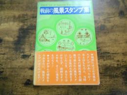 戦前の風景スタンプ集