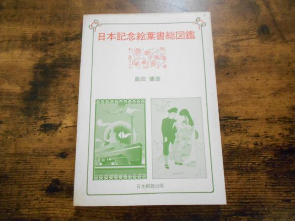 今季ブランド 日本記念絵葉書総図鑑(島田健造 古本、中古本、古書籍の / 著) 和書