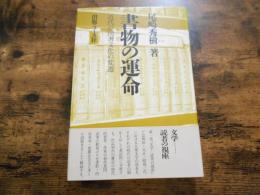 書物の運命 : 近代の図書文化の変遷