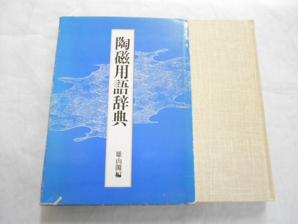 陶磁用語辞典(雄山閣編集部 編) / マルダイ書店 / 古本、中古本