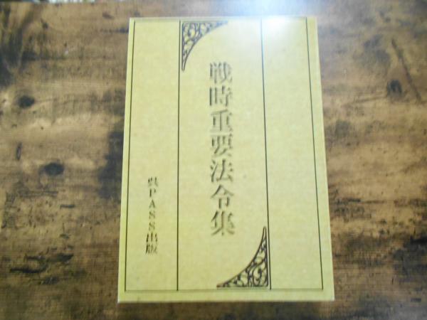 戦時重要法令集 / マルダイ書店 / 古本、中古本、古書籍の通販は「日本の古本屋」
