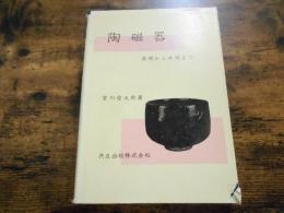 陶磁器 : 楽焼から本焼まで