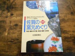 佐賀の窯元めぐり : 陶磁の里を代表する82カ所とテーマパーク探訪 : 有田/唐津/伊万里/武雄/嬉野/北茂安