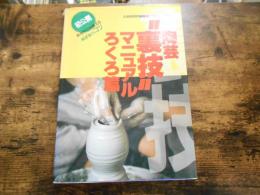 陶芸"裏技"マニュアル : アマチュア作陶帖 初公開あなたにも使える陶芸家のコツ