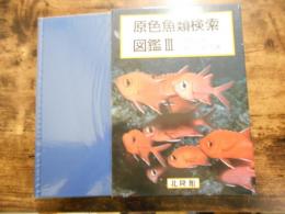 原色魚類検索図鑑