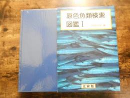 原色魚類検索図鑑