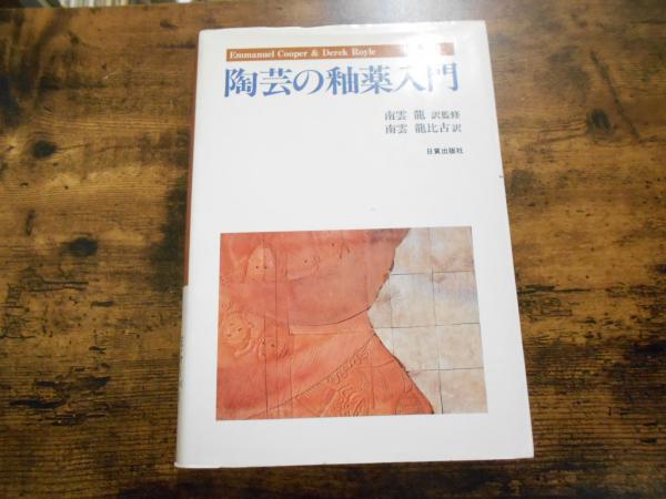 陶芸の釉薬入門(エマニュエル・クーパー, デリック・ロイル 著