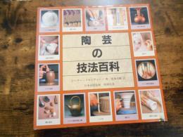 陶芸の技法百科