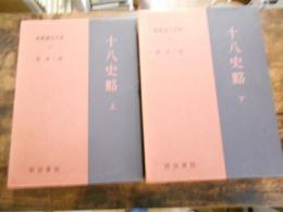 新釈漢文大系　20・21　十八史略　上下巻