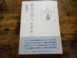 郷愁の詩人田中冬二