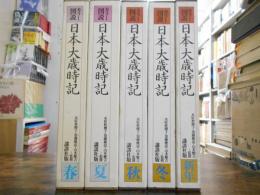日本大歳時記 : カラー図説　全5巻セット