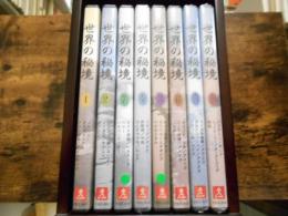 世界の秘境　DVD　全8巻揃