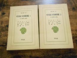 中国の印刷術 : その発明と西伝　全2冊セット