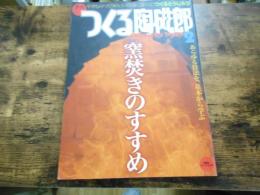 季刊　つくる陶磁郎2　