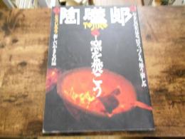 季刊　陶磁郎6　