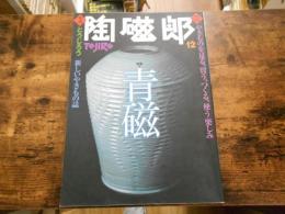 季刊　陶磁郎12