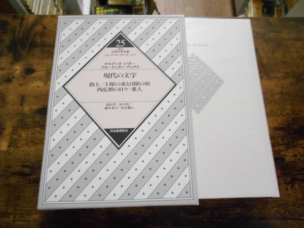 河出世界文学全集 | 河出書房新社 | ¥1,000 - 日本の古本屋 / 日本の古本屋