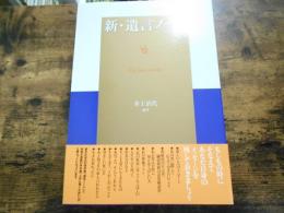 新・遺言ノート : 「遺言ノート」をじょうずに書くために　2冊組