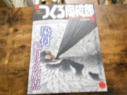 季刊　つくる陶磁郎4