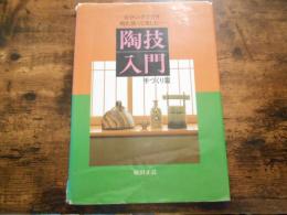 陶技入門 : 自分の手で作り、焼き、使って楽しむ