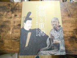 頼朝と重源 = Shōgun Yoritomo and the Monk Chōgen : 東大寺再興を支えた鎌倉と奈良の絆 : 特別展