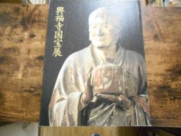 「興福寺国宝展鎌倉復興期のみほとけ」図録