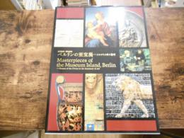 ベルリンの至宝展 : 世界遺産・博物館島 : よみがえる美の聖域